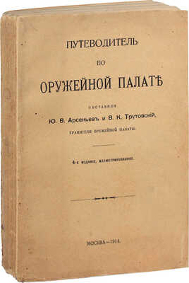 Путеводитель по Оружейной палате / Сост. Ю.В. Арсеньев и В.К. Трутовский, хранители Оружейной палаты. 4-е изд., ил. М.: Тип. В.И. Воронова, 1914.